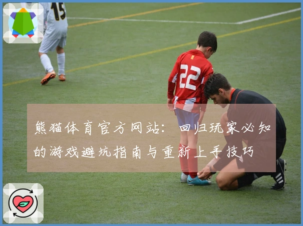 熊猫体育官方网站：回归玩家必知的游戏避坑指南与重新上手技巧